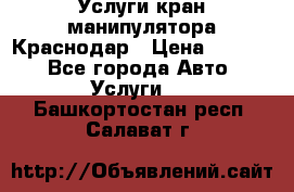 Услуги кран манипулятора Краснодар › Цена ­ 1 000 - Все города Авто » Услуги   . Башкортостан респ.,Салават г.